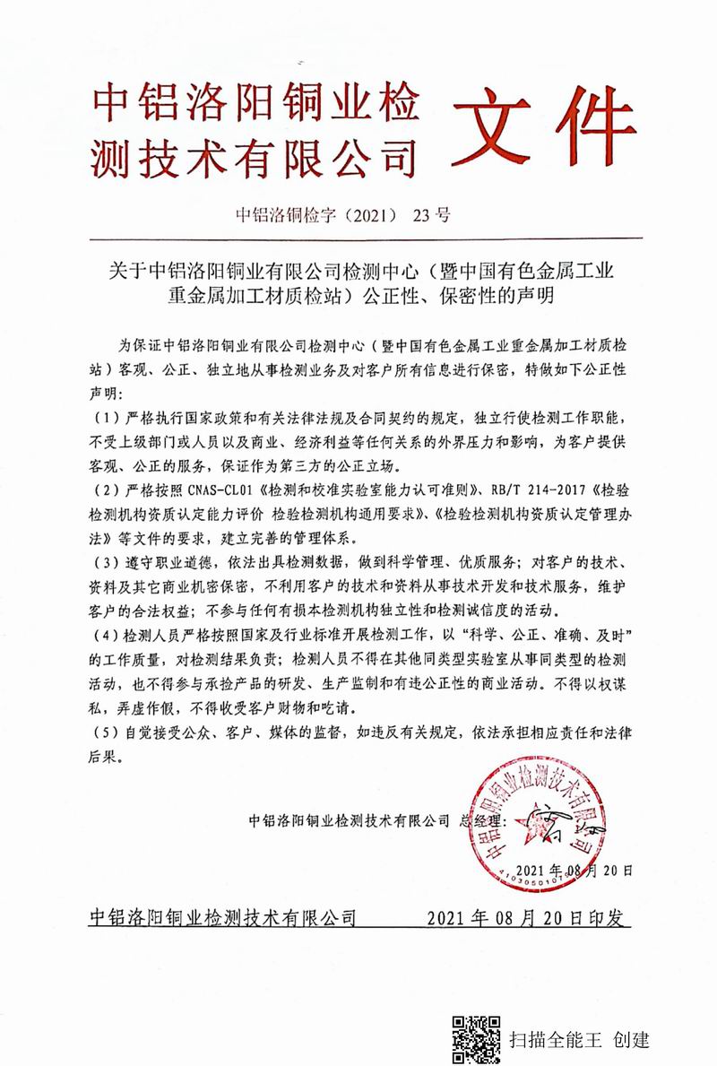 8.1-2021年（23）實驗室***高管理者（總經理）-對實驗室（檢測中心暨質檢站）-公正性、保密性-的聲明--2021.8.jpg
